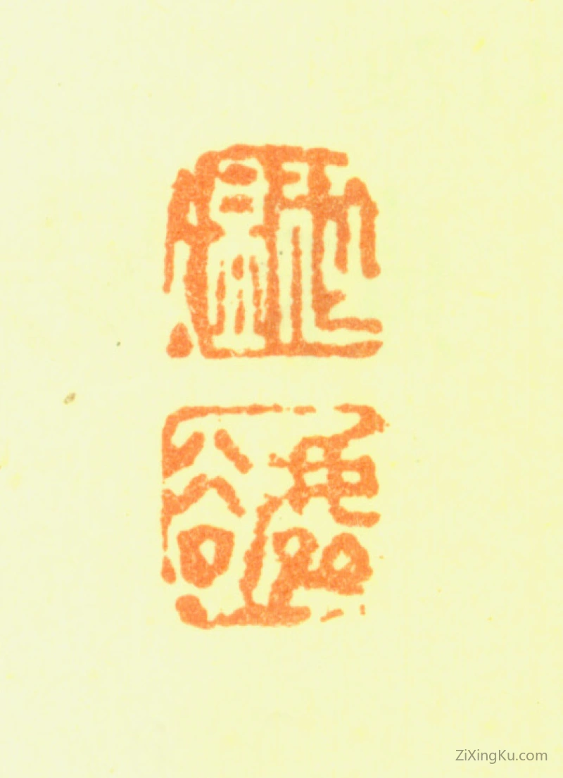 篆刻作品：苏廷煜印章·廷煜虚谷
