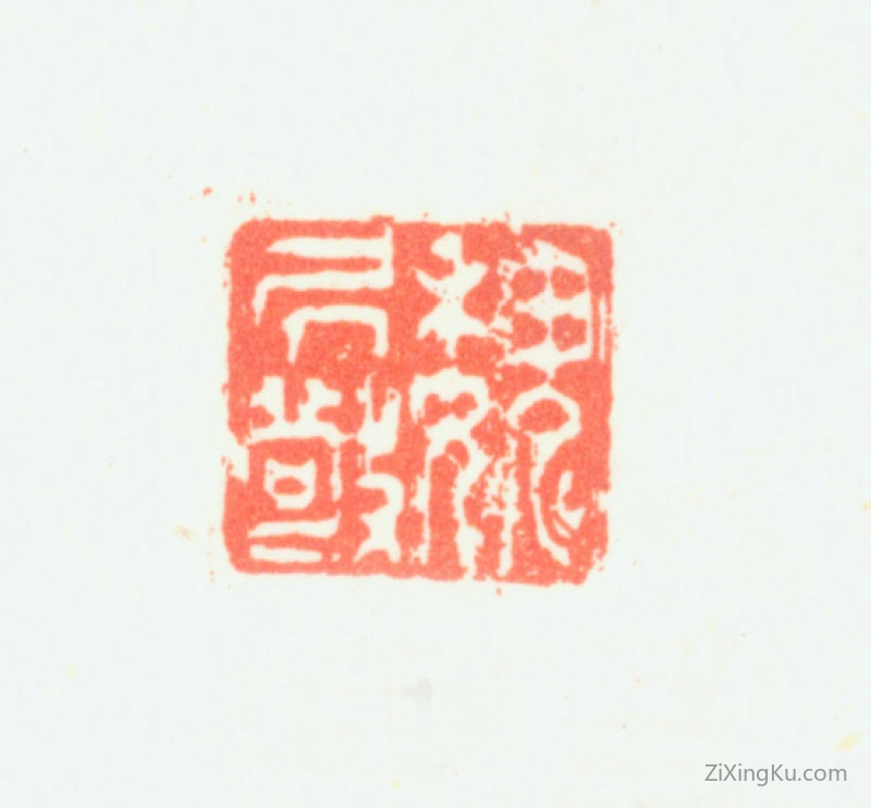篆刻作品：魏居敬印章·魏居敬