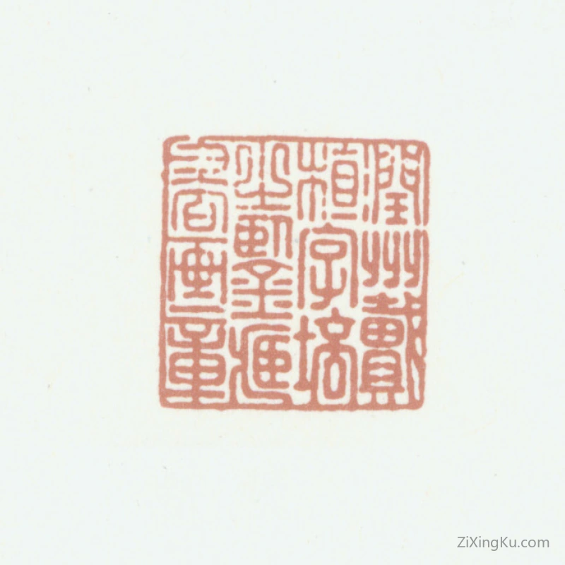 篆刻作品：戴植印章·润州戴植字培之鉴藏书画章