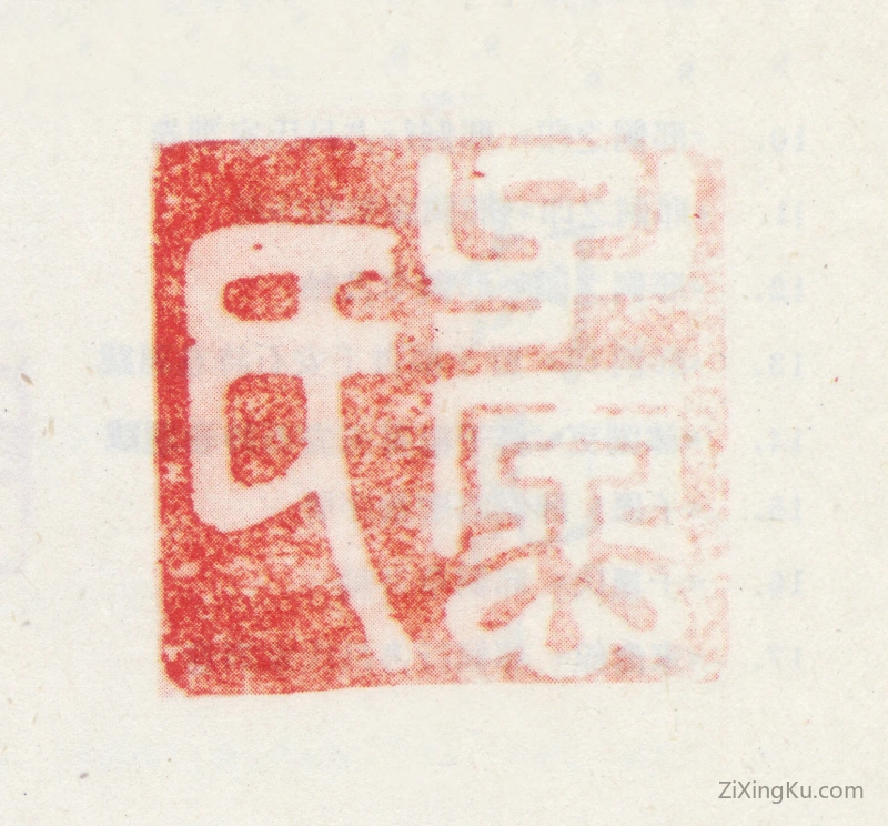 篆刻作品：邢侗印章·子愿氏
