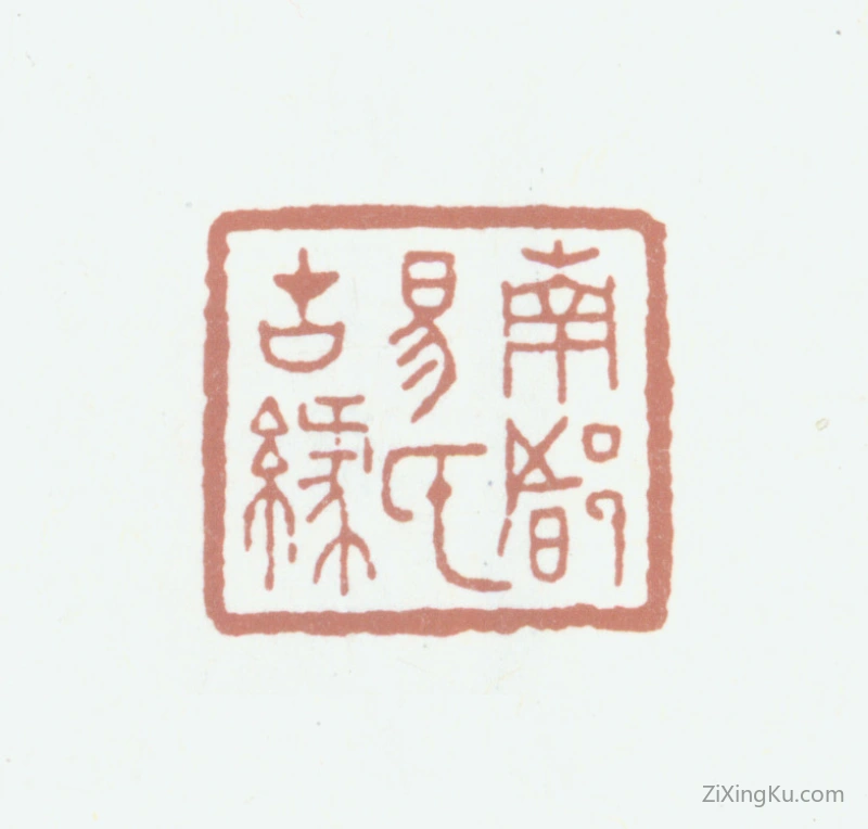 篆刻作品：易忠箓印章·南都易氏古缘