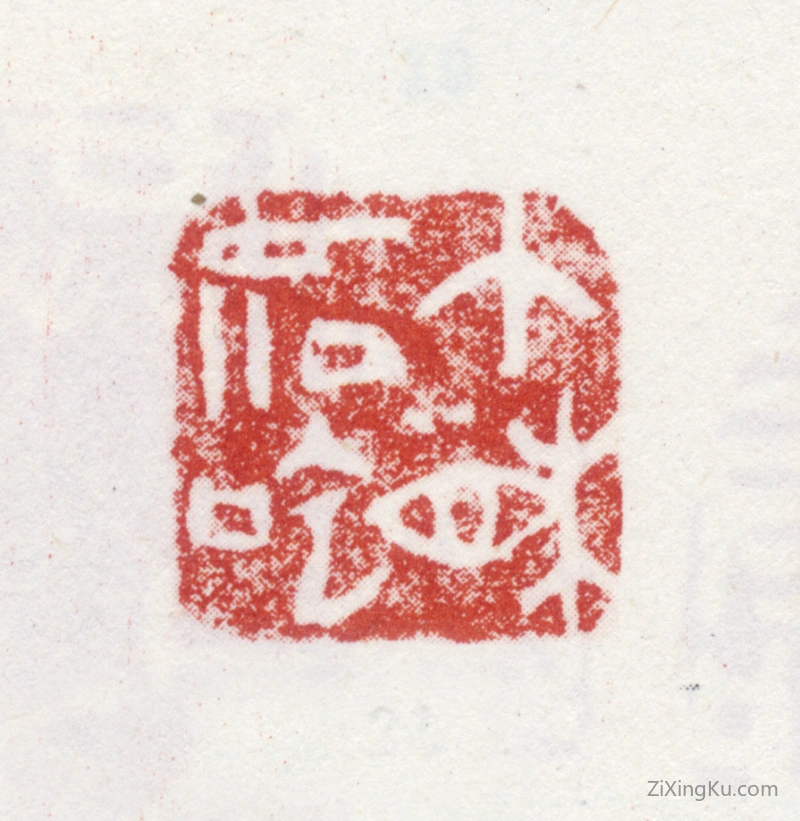 篆刻作品：朱耷印章·个相如吃