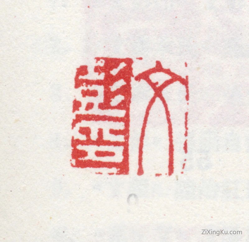 篆刻作品：文彭印章·文彭印