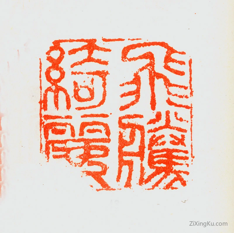 篆刻作品：刘墉印章·飞腾绮丽