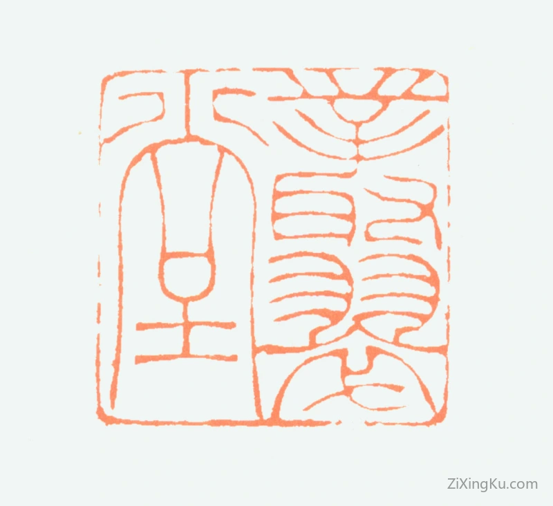 篆刻作品：钱君匋印章·丛翠堂