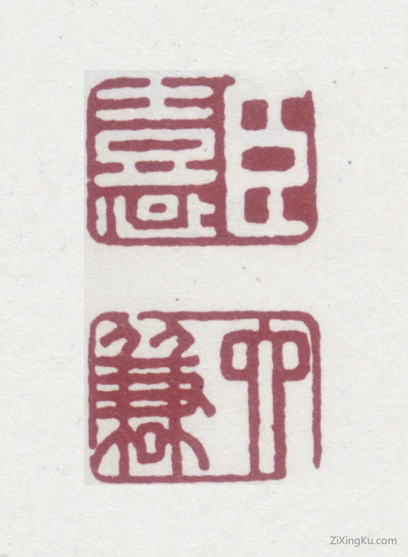 篆刻作品：陈奕禧印章·臣禧六谦