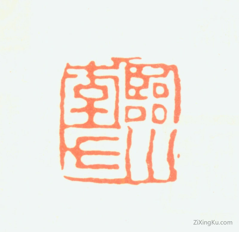 篆刻作品：李健印章·临川李氏