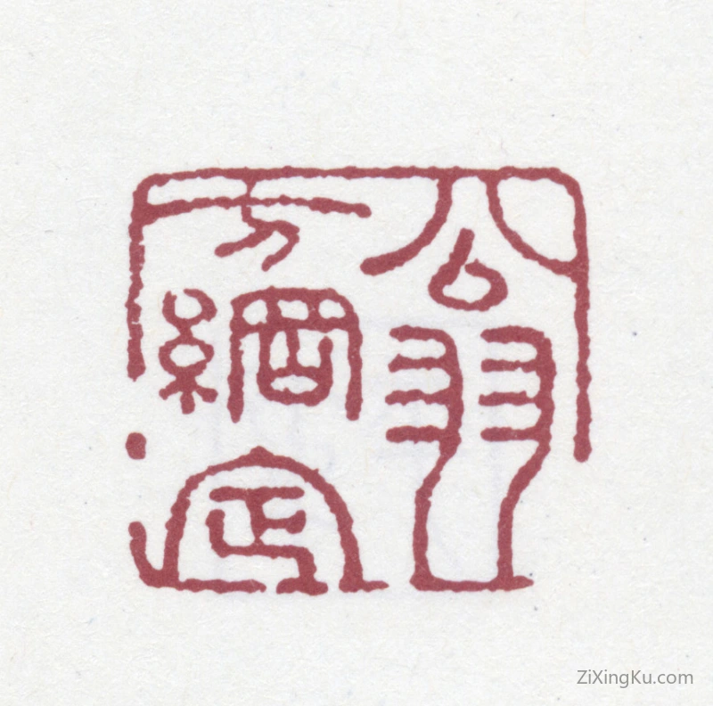 篆刻作品：翁方纲印章·翁方纲定