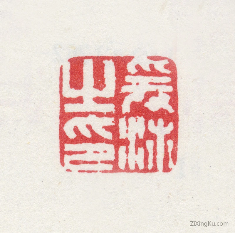 篆刻作品：袁沛印章·爰沛之印