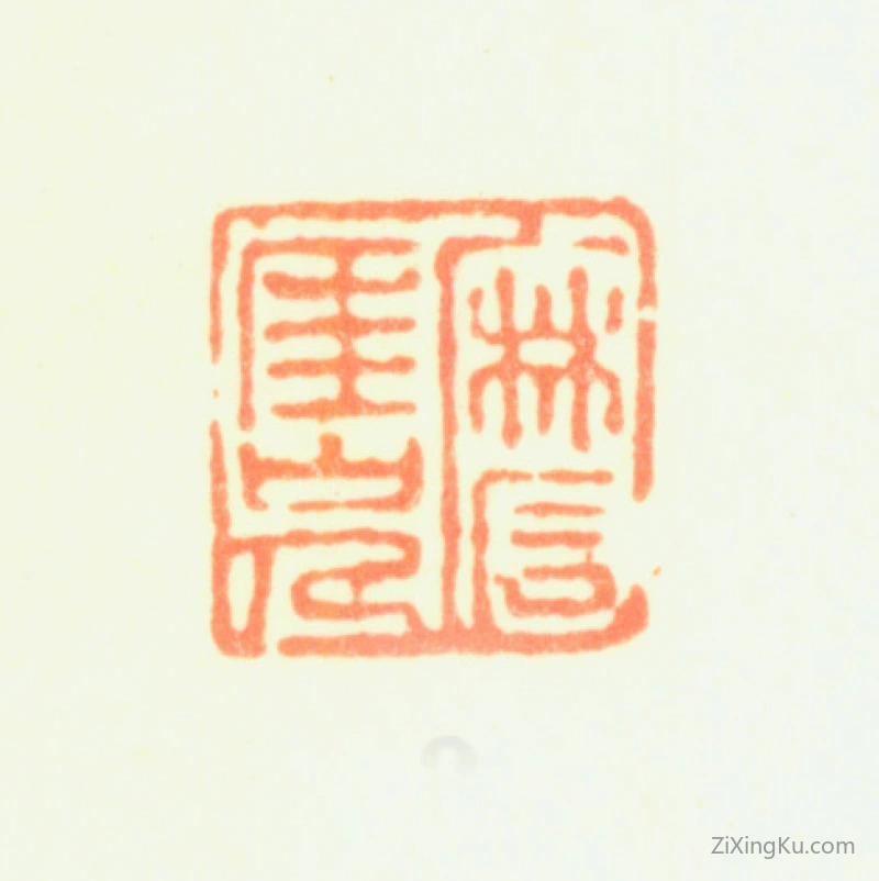 篆刻作品：陈率祖印章·磨厓山人