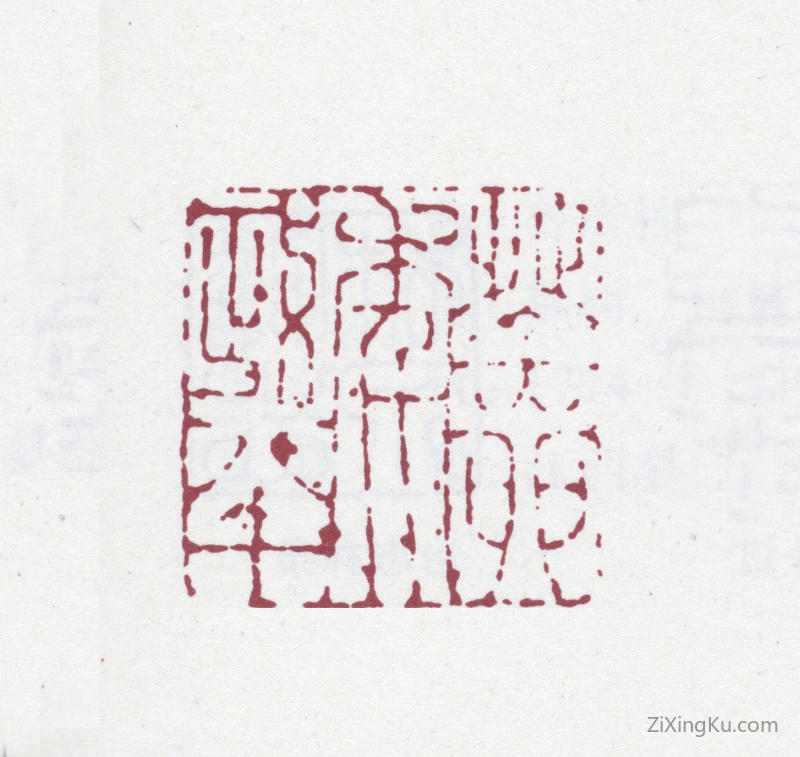 篆刻作品：阮元印章·癸卯年政八十