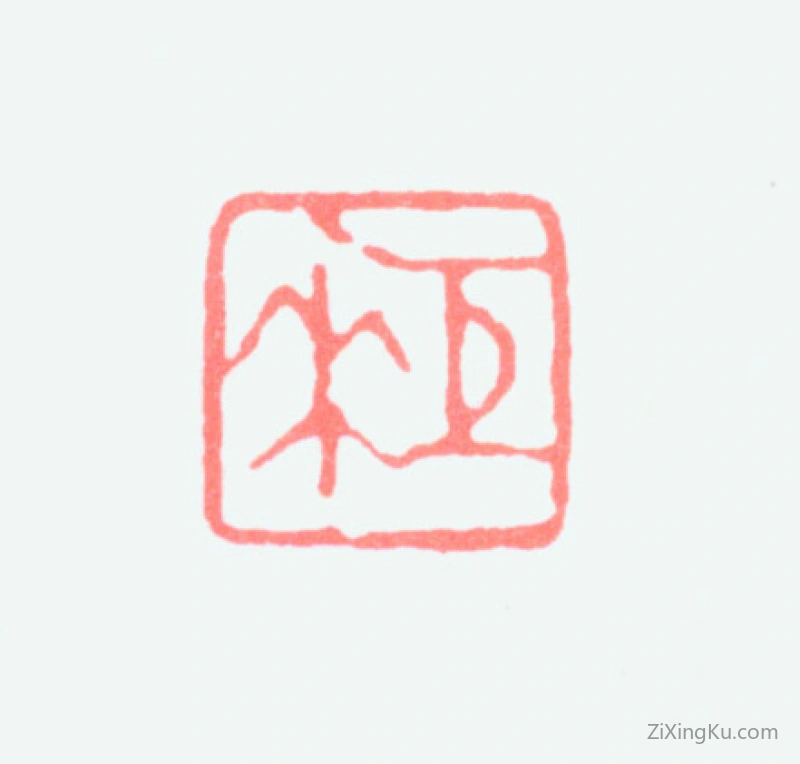 篆刻作品：陈巨来印章·巨来