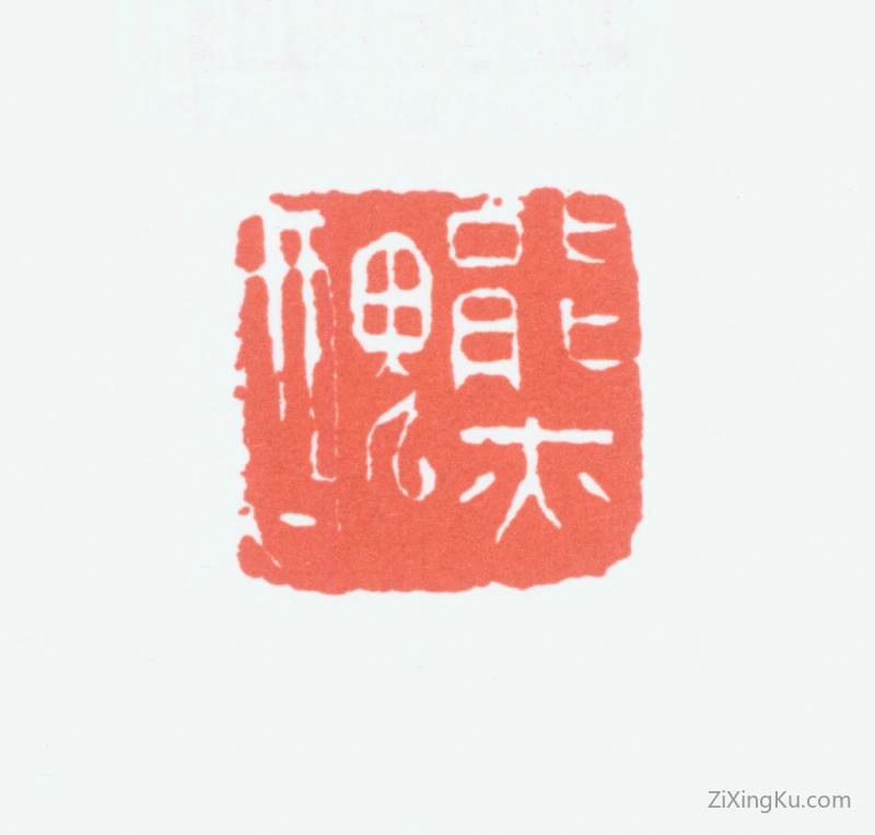 篆刻作品：陈衡恪印章·能亦丑