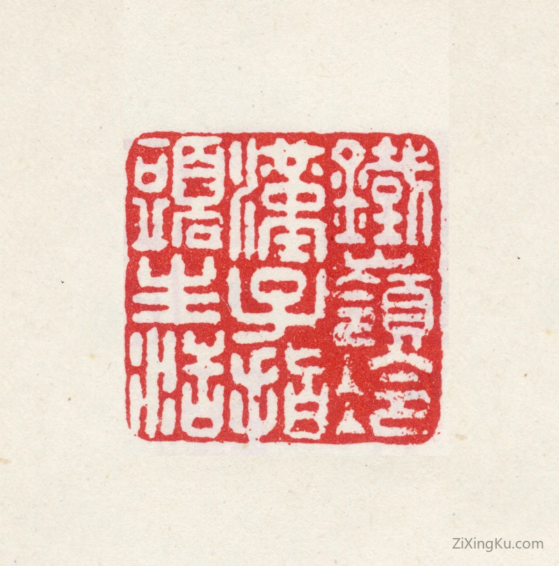 篆刻作品：高其佩印章·铁岭冷汉子指头生活