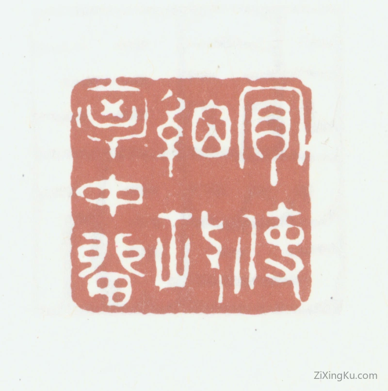 篆刻作品：林则徐印章·肯使细故胸中留
