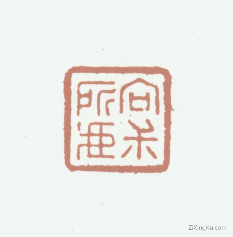 篆刻作品：汪士元印章·向叔所藏
