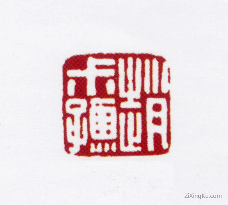 篆刻作品：赵叔孺印章·赵叔孺