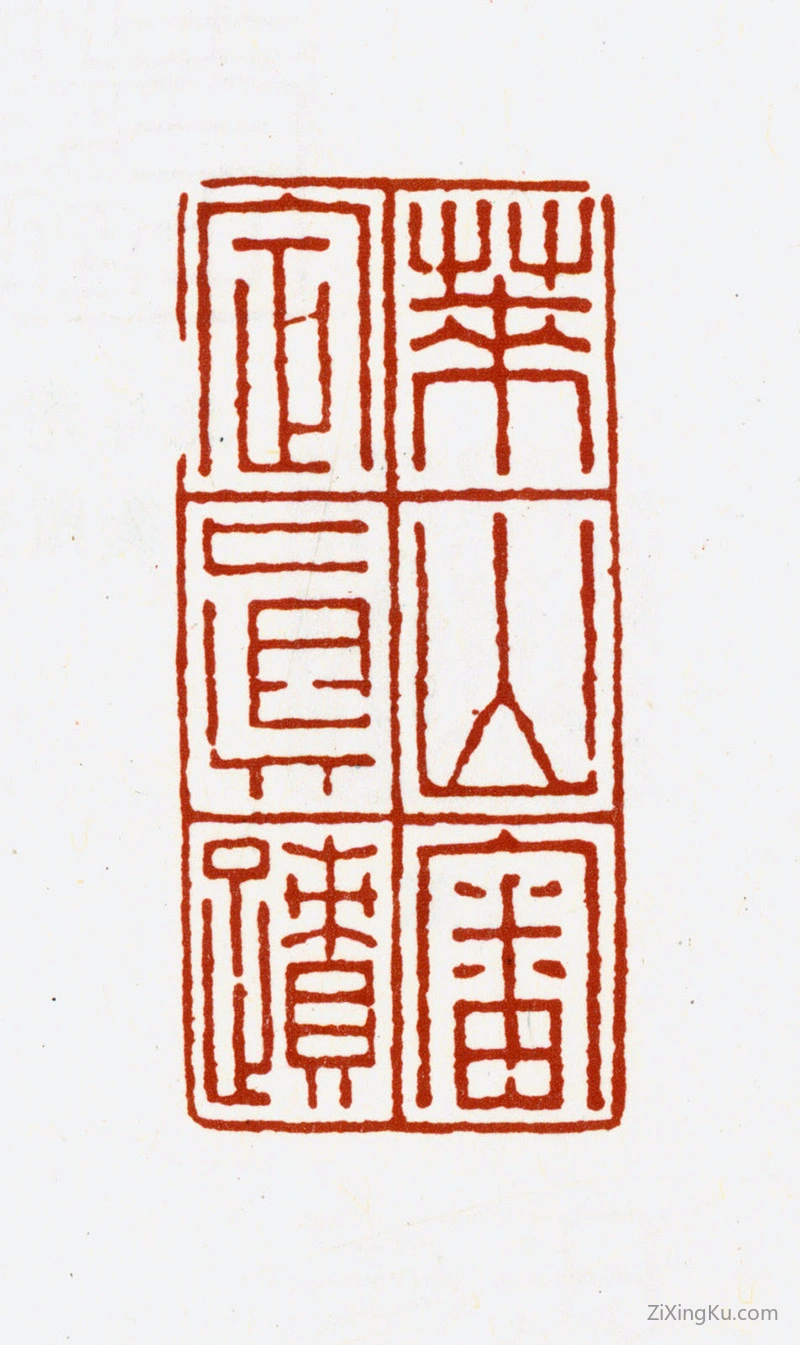 篆刻作品：孙毓汶印章·莱山审定真迹