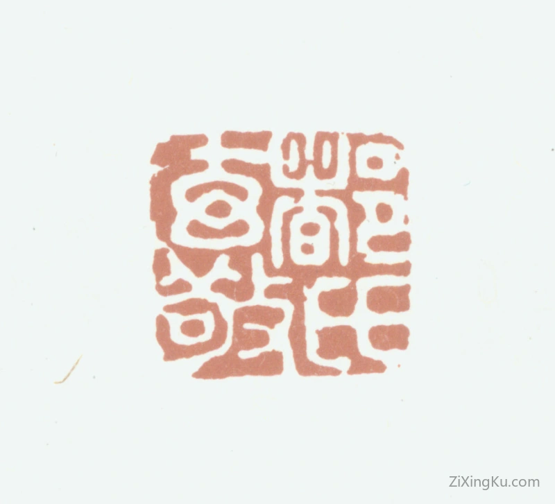 篆刻作品：都穆印章·都氏玄敬