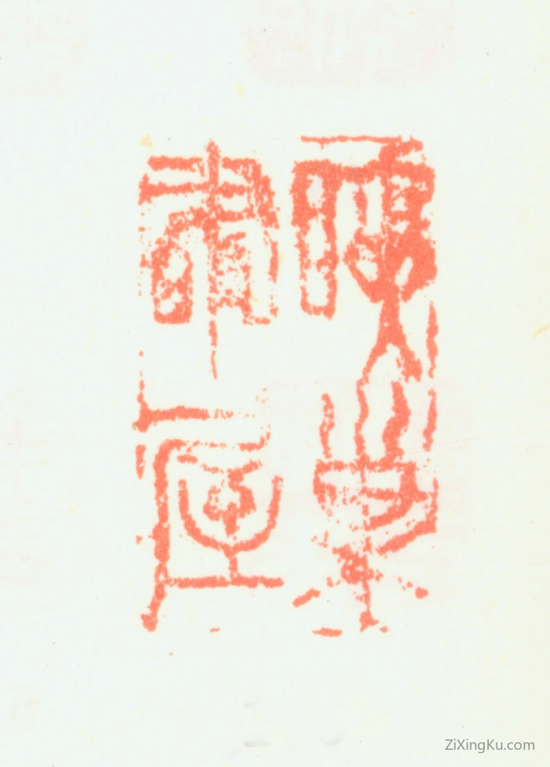篆刻作品：邹一桂印章·目夹巢书屋
