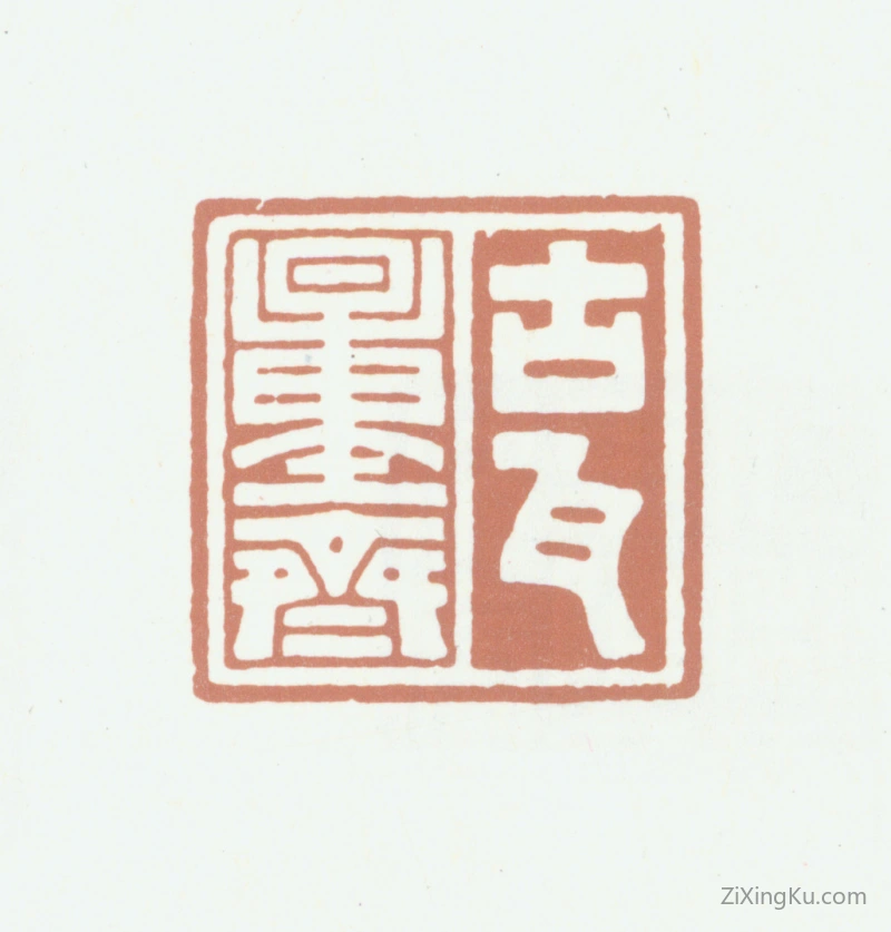 篆刻作品：陈介祺印章·古瓦量斋