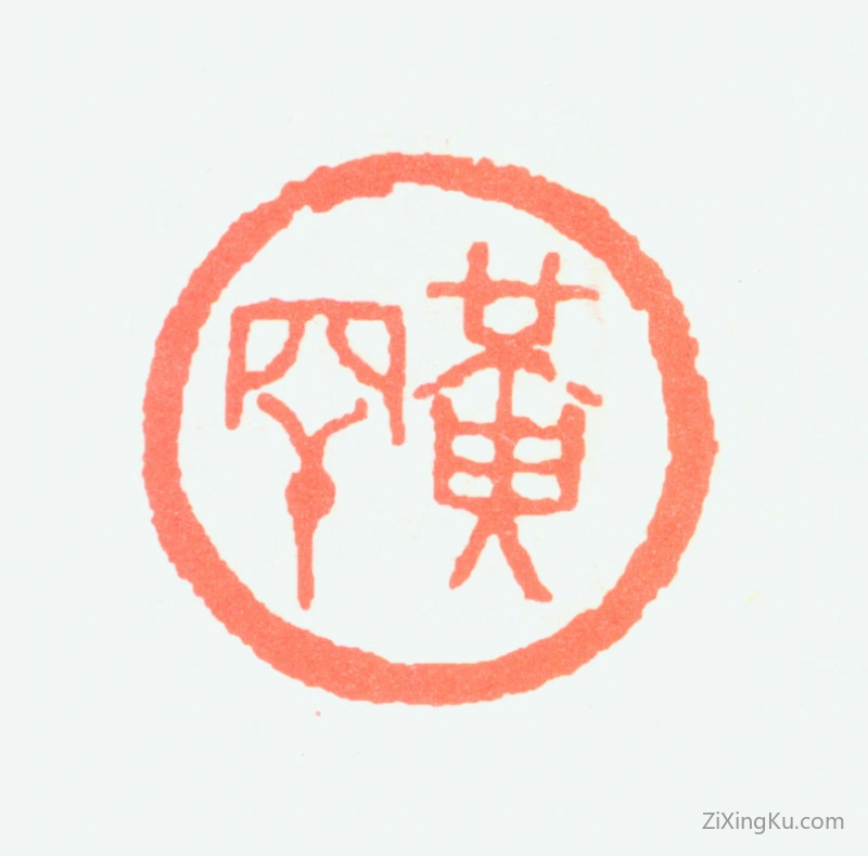 篆刻作品：黄幻吾印章·黄罕