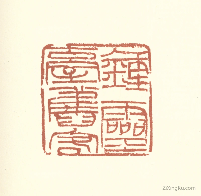 篆刻作品：胡润芝印章·钟灵台旧客