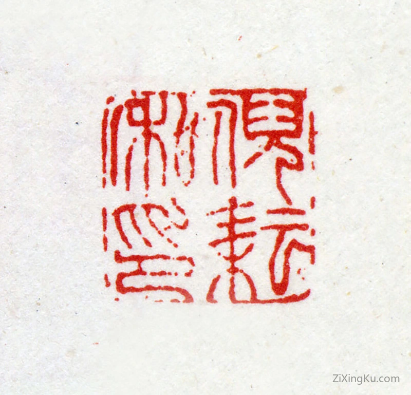 篆刻作品：倪耘印章·倪耘私印