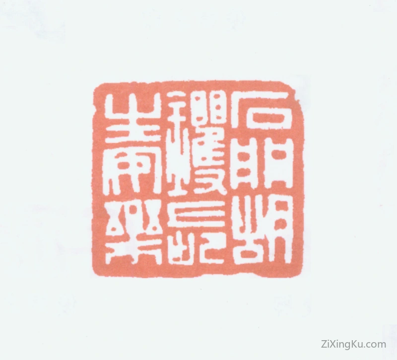 篆刻作品：胡钁印章·石门胡钁长生安乐