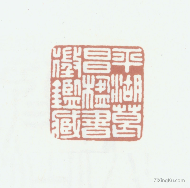 篆刻作品：葛昌楹印章·平湖葛昌楹书徵鉴藏