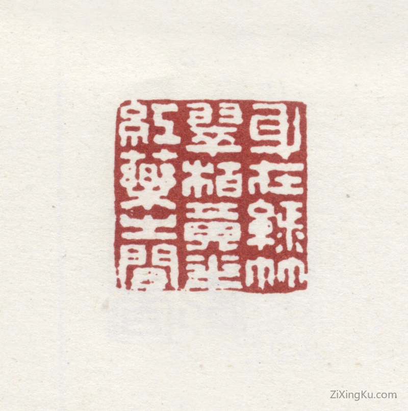 篆刻作品：爱新觉罗·弘旿印章·身在绿竹翠柏黄花红药之间