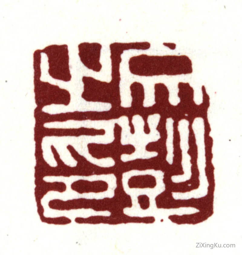篆刻作品：文彭印章·文彭之印