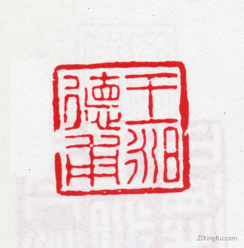 篆刻作品：王昶印章·王昶德甫