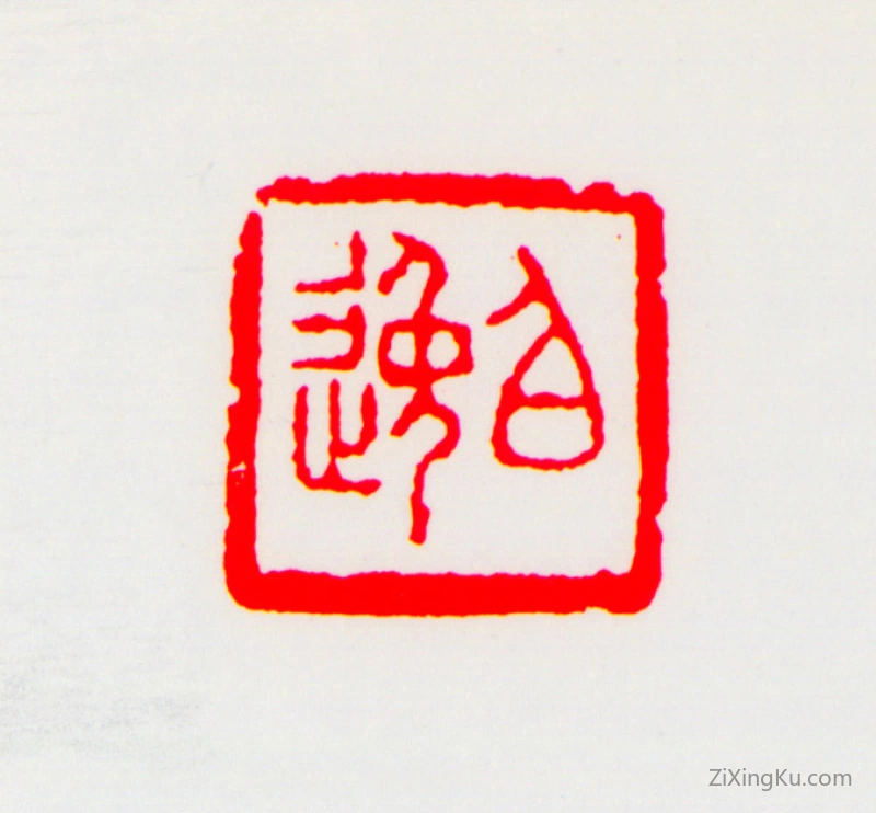 篆刻作品：马晋印章·伯逸