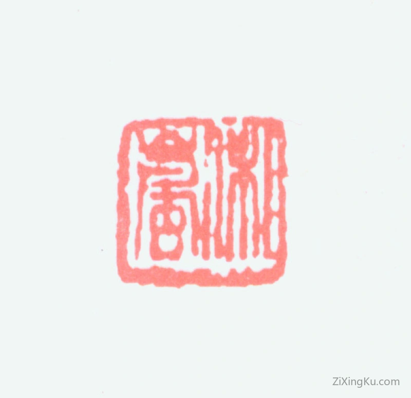 篆刻作品：戈湘岚印章·湘岚