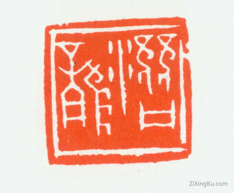 篆刻作品：汪统印章·潜龙