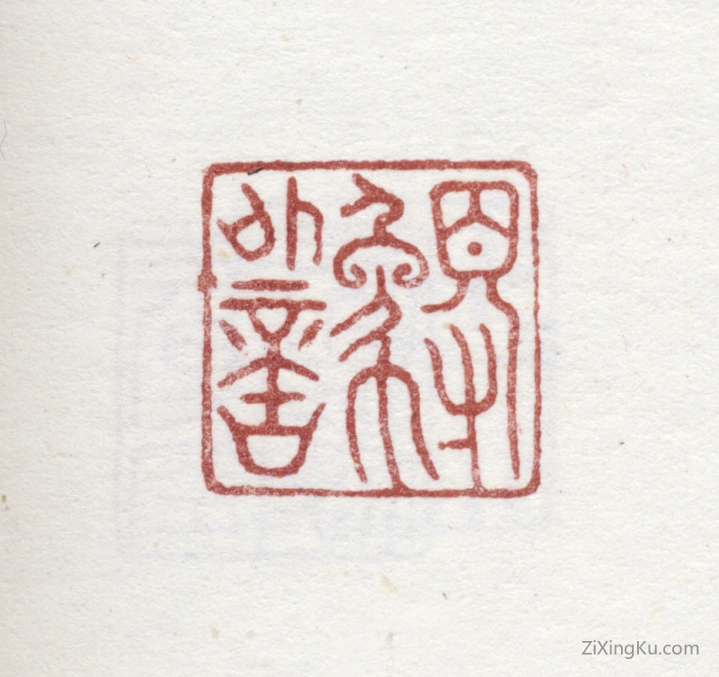 篆刻作品：爱新觉罗·弘历（乾隆帝）印章·得象外意