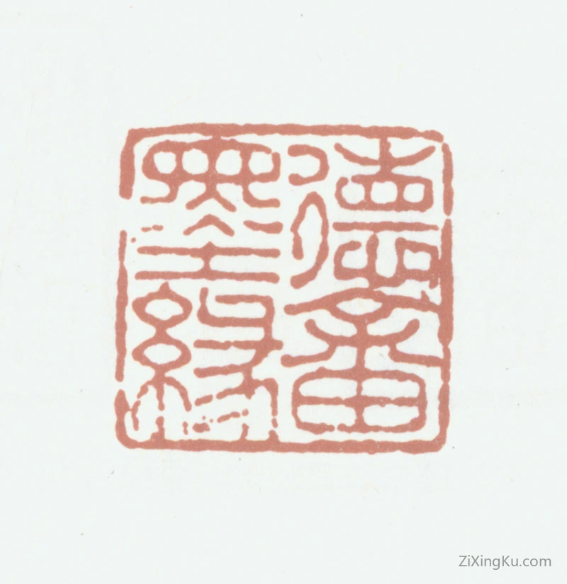 篆刻作品：潘仕成印章·德畬墨缘