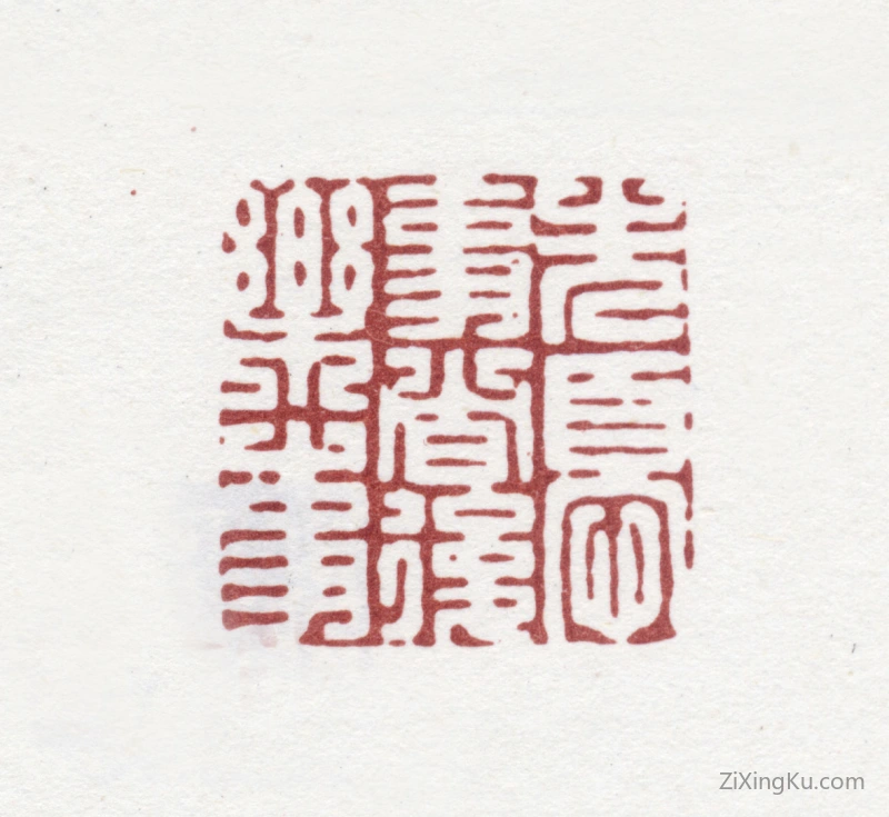 篆刻作品：高翔印章·先忧事者后乐事