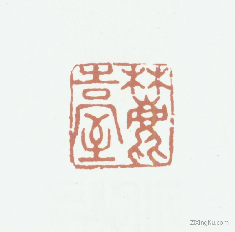 篆刻作品：王原祁印章·麓台