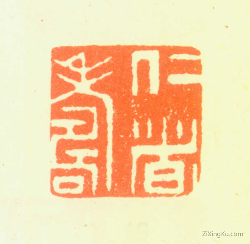 篆刻作品：边寿民印章·仁者寿
