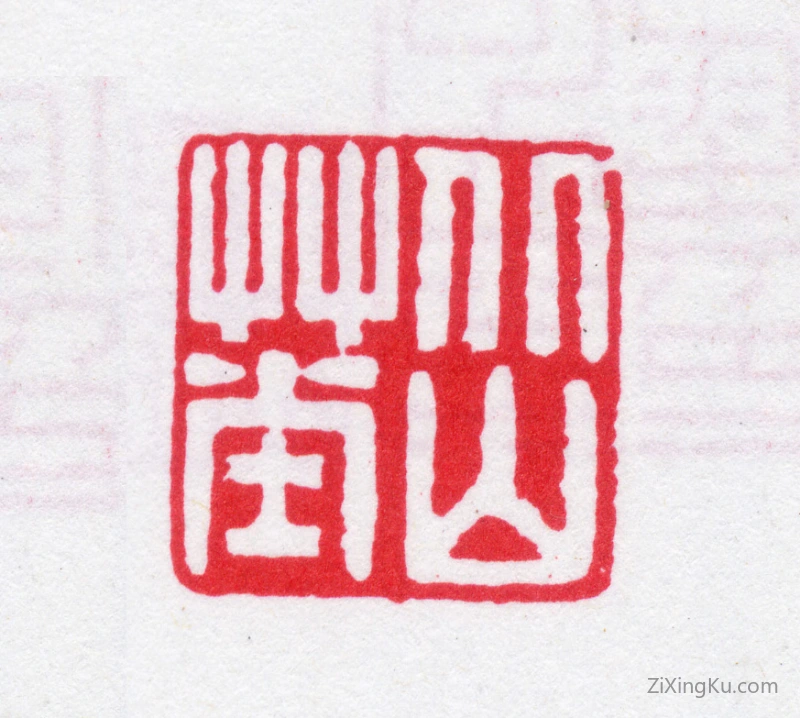 篆刻作品：沈榕印章·北山草堂