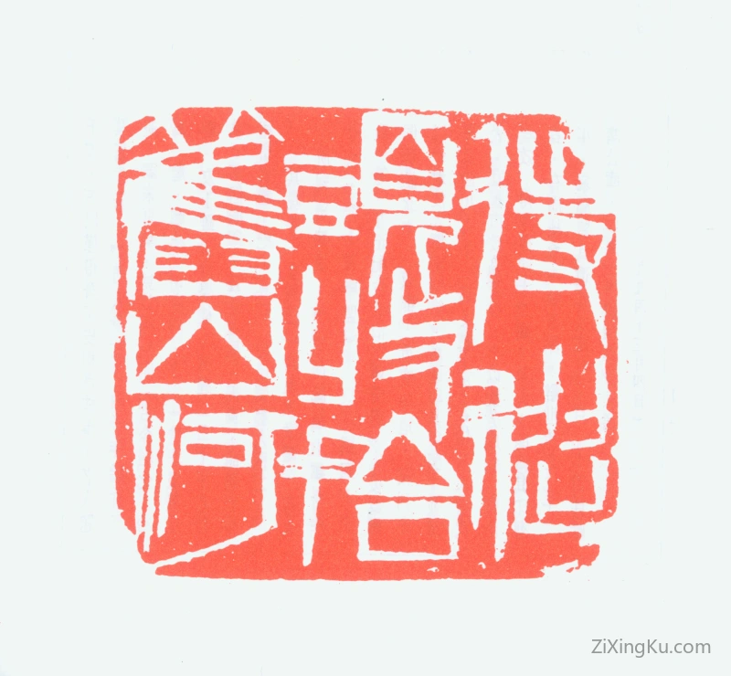 篆刻作品：萧友于印章·待从头收拾旧山河
