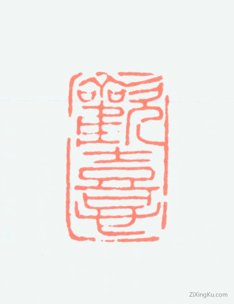 篆刻作品：杨天骥印章·欢喜