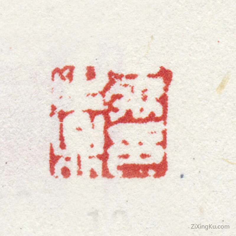 篆刻作品：禹之鼎印章·禹之鼎印