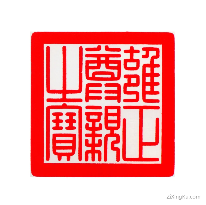 篆刻作品：爱新觉罗·胤禛（雍正帝）印章·雍正尊亲之宝