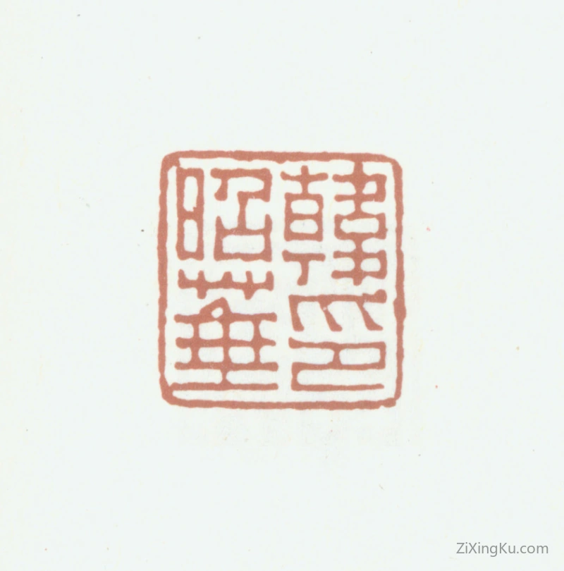 篆刻作品：韩昭华印章·韩昭华印