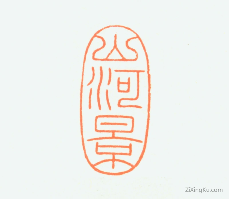 篆刻作品：爱新觉罗·溥儒（溥心畬）印章·山河景