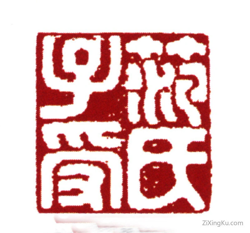 篆刻作品：范钦印章·范氏子受