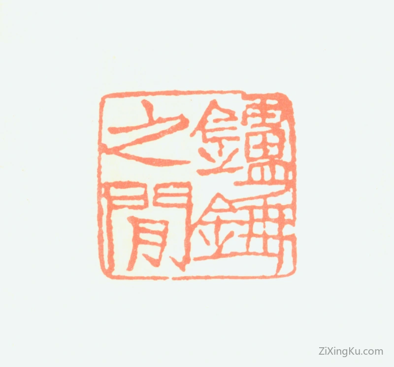 篆刻作品：郭登岑印章·炉锤之间